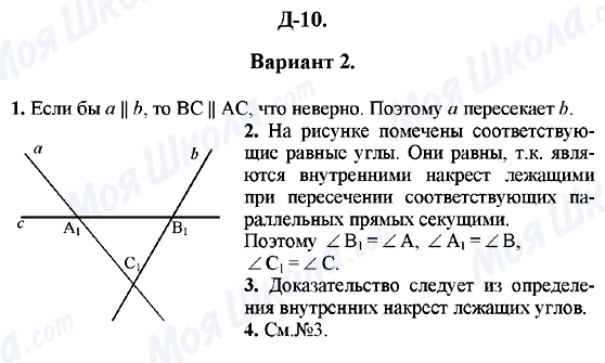 ГДЗ Геометрія 7 клас сторінка Д-10 (Вариант 2)