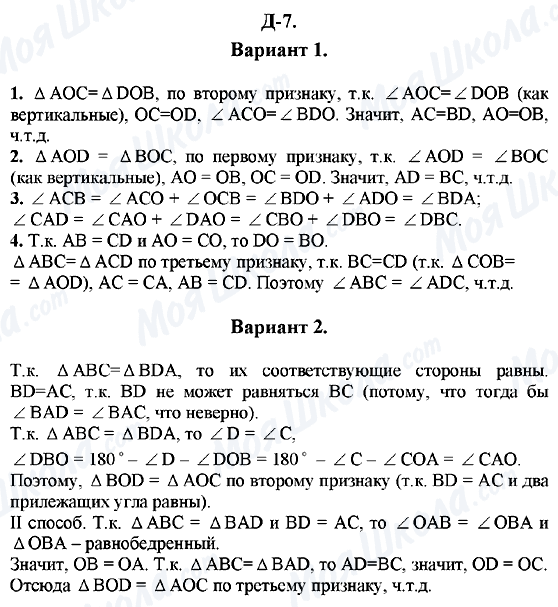 ГДЗ Геометрія 7 клас сторінка Д-7 (Вариант 1, Вариант 2)