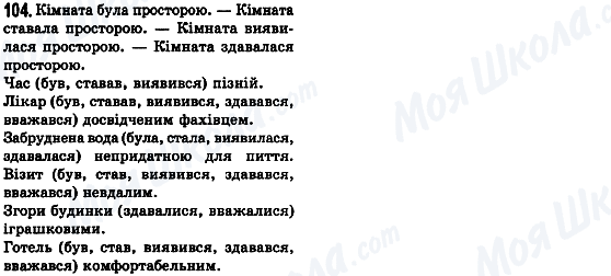 ГДЗ Українська мова 8 клас сторінка 104