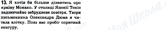 ГДЗ Українська мова 8 клас сторінка 13