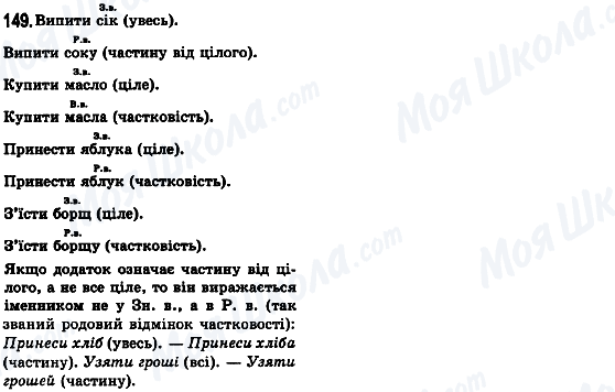 ГДЗ Українська мова 8 клас сторінка 149