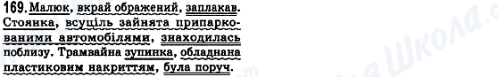 ГДЗ Українська мова 8 клас сторінка 169