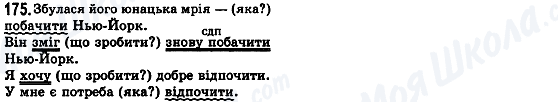 ГДЗ Укр мова 8 класс страница 175