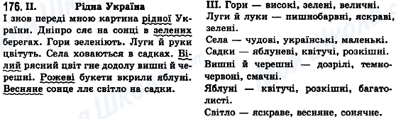 ГДЗ Українська мова 8 клас сторінка 176