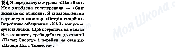 ГДЗ Укр мова 8 класс страница 184