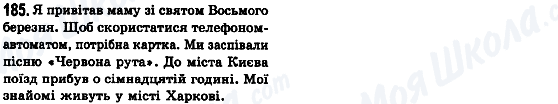 ГДЗ Українська мова 8 клас сторінка 185