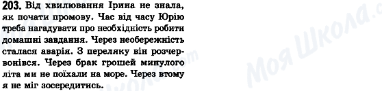 ГДЗ Українська мова 8 клас сторінка 203