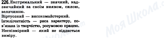 ГДЗ Українська мова 8 клас сторінка 226