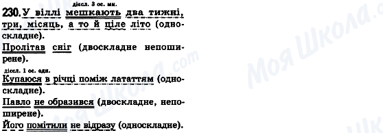 ГДЗ Українська мова 8 клас сторінка 230