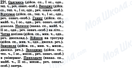 ГДЗ Укр мова 8 класс страница 231