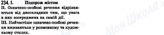 ГДЗ Українська мова 8 клас сторінка 234