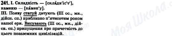 ГДЗ Українська мова 8 клас сторінка 241