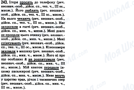 ГДЗ Українська мова 8 клас сторінка 243