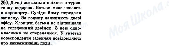 ГДЗ Українська мова 8 клас сторінка 250