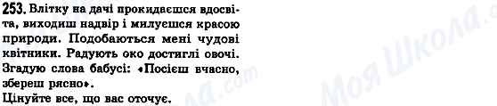 ГДЗ Українська мова 8 клас сторінка 253