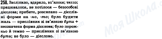 ГДЗ Українська мова 8 клас сторінка 258