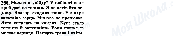 ГДЗ Українська мова 8 клас сторінка 265