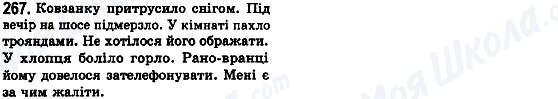 ГДЗ Українська мова 8 клас сторінка 267