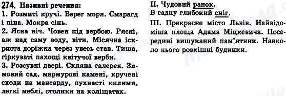 ГДЗ Укр мова 8 класс страница 274