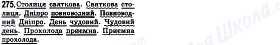 ГДЗ Українська мова 8 клас сторінка 275