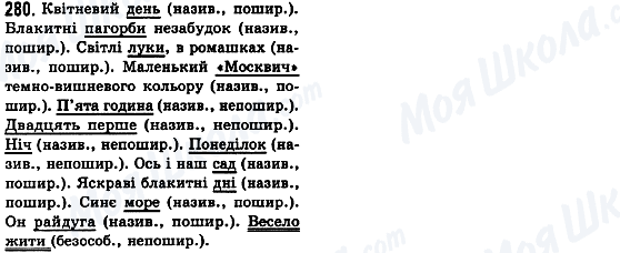 ГДЗ Укр мова 8 класс страница 280