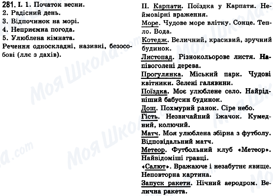 ГДЗ Укр мова 8 класс страница 281