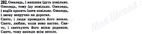 ГДЗ Українська мова 8 клас сторінка 282