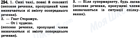 ГДЗ Укр мова 8 класс страница 294