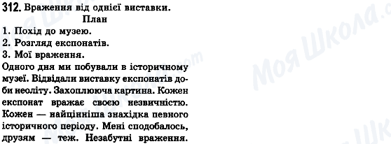 ГДЗ Українська мова 8 клас сторінка 312