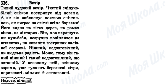 ГДЗ Українська мова 8 клас сторінка 336