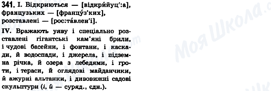 ГДЗ Українська мова 8 клас сторінка 341