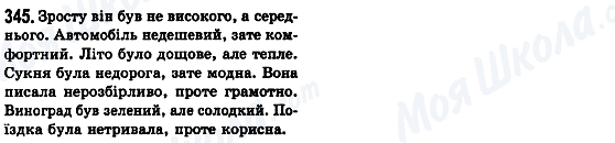 ГДЗ Українська мова 8 клас сторінка 345