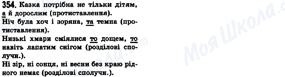 ГДЗ Укр мова 8 класс страница 354