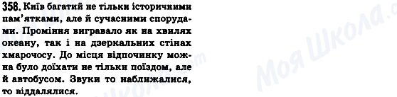 ГДЗ Українська мова 8 клас сторінка 358