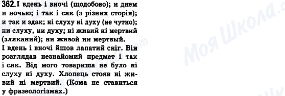 ГДЗ Українська мова 8 клас сторінка 362