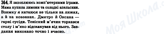 ГДЗ Укр мова 8 класс страница 364