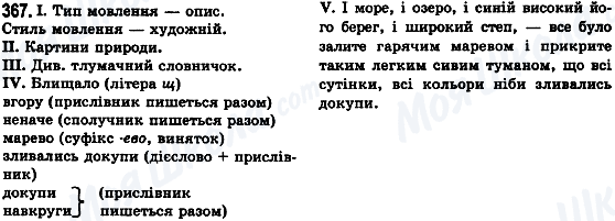 ГДЗ Українська мова 8 клас сторінка 367
