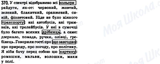 ГДЗ Українська мова 8 клас сторінка 370