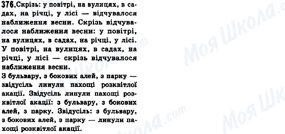 ГДЗ Українська мова 8 клас сторінка 376