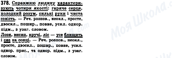 ГДЗ Укр мова 8 класс страница 378