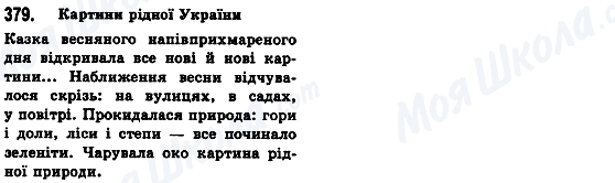 ГДЗ Українська мова 8 клас сторінка 379