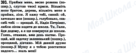 ГДЗ Українська мова 8 клас сторінка 393