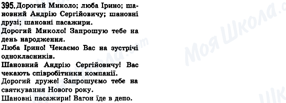 ГДЗ Українська мова 8 клас сторінка 395