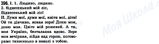 ГДЗ Укр мова 8 класс страница 396