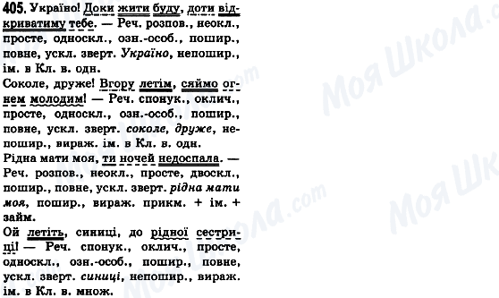 ГДЗ Українська мова 8 клас сторінка 405