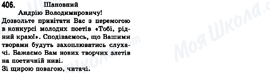 ГДЗ Українська мова 8 клас сторінка 406