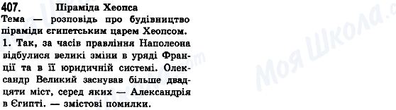ГДЗ Українська мова 8 клас сторінка 407