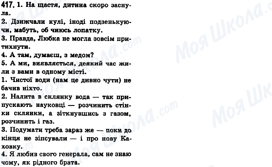 ГДЗ Українська мова 8 клас сторінка 417