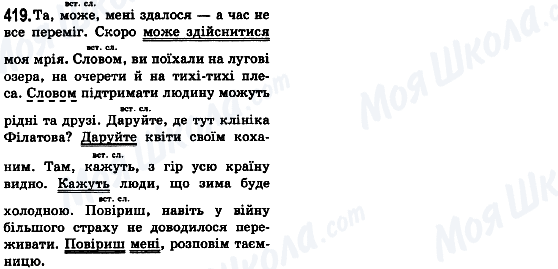 ГДЗ Українська мова 8 клас сторінка 419