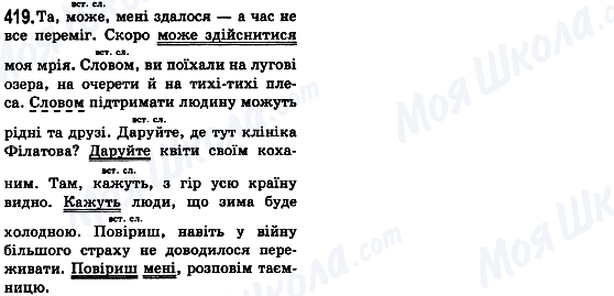 ГДЗ Укр мова 8 класс страница 419